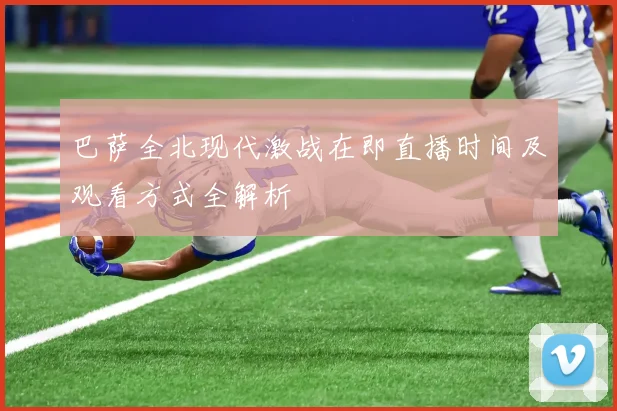 巴萨全北现代激战在即直播时间及观看方式全解析