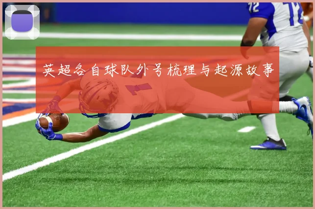 英超各自球队外号梳理与起源故事