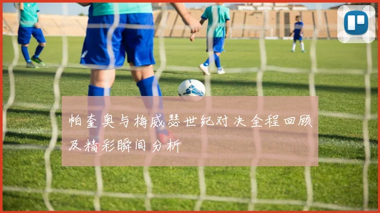 帕奎奥与梅威瑟世纪对决全程回顾及精彩瞬间分析